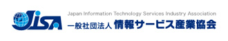 一般社団法人 情報サービス産業協会