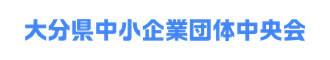 大分県中小企業団体中央会