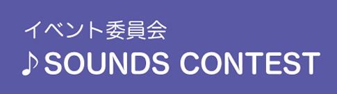 イベント委員会 SOUNDS CONTEST
